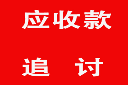 成功为教育机构讨回100万教材采购款